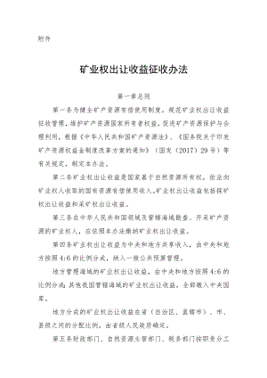 《矿业权出让收益征收办法》2023全文及解读.docx