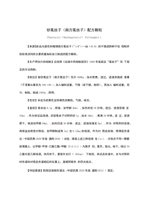 云南中药炒菟丝子（南方菟丝子）配方颗粒.docx