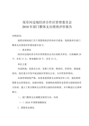 绥芬河边境经济合作区管理委员会2018年部门整体支出绩效评价报告.docx