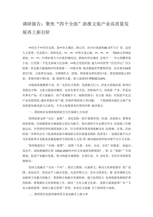 调研报告：聚焦“四个全面”助推文旅产业高质量发展再上新台阶.docx