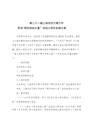 第二十一届上海市百万青少年争创“明日科技之星”活动小学生实施方案.docx