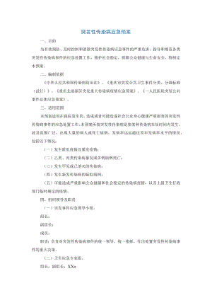 突发性传染病应急预案.docx