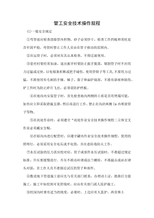 管工安全技术操作规程.docx