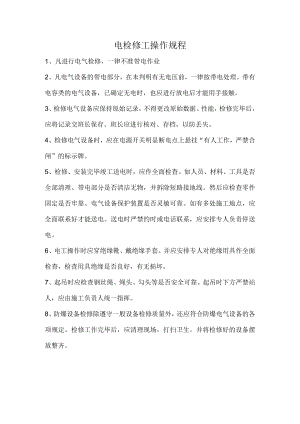 电检修工操作规程.docx