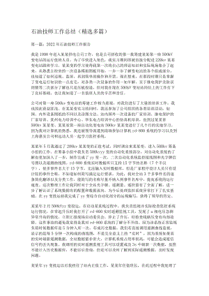 石油技师工作报告(精选多篇).docx
