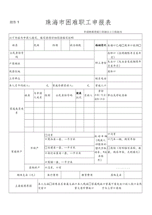 珠海市困难职工申报表.docx
