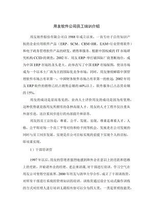 用友软件公司员工培训介绍.docx