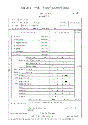 玻璃(隐框、半隐框)幕墙检验批质量验收记录表（一般项目）.docx