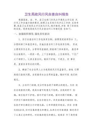 卫生局政风行风自查自纠报告.docx