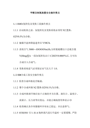 甲醇及制氢装置安全操作要点.docx