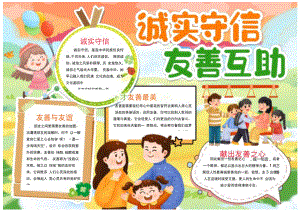 诚实守信友善互助小报手抄报.docx