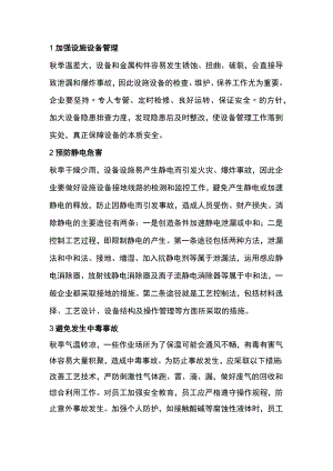秋季安全生产指南.docx