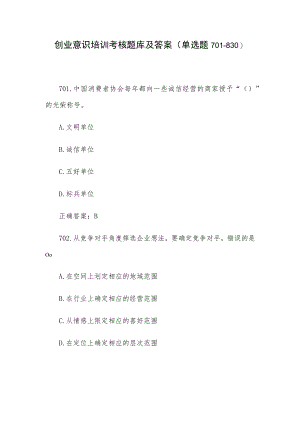 创业意识培训考核题库及答案（单选题701-830）.docx