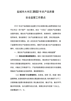 盐城市大丰区2022年农产品质量安全监管工作要点.docx