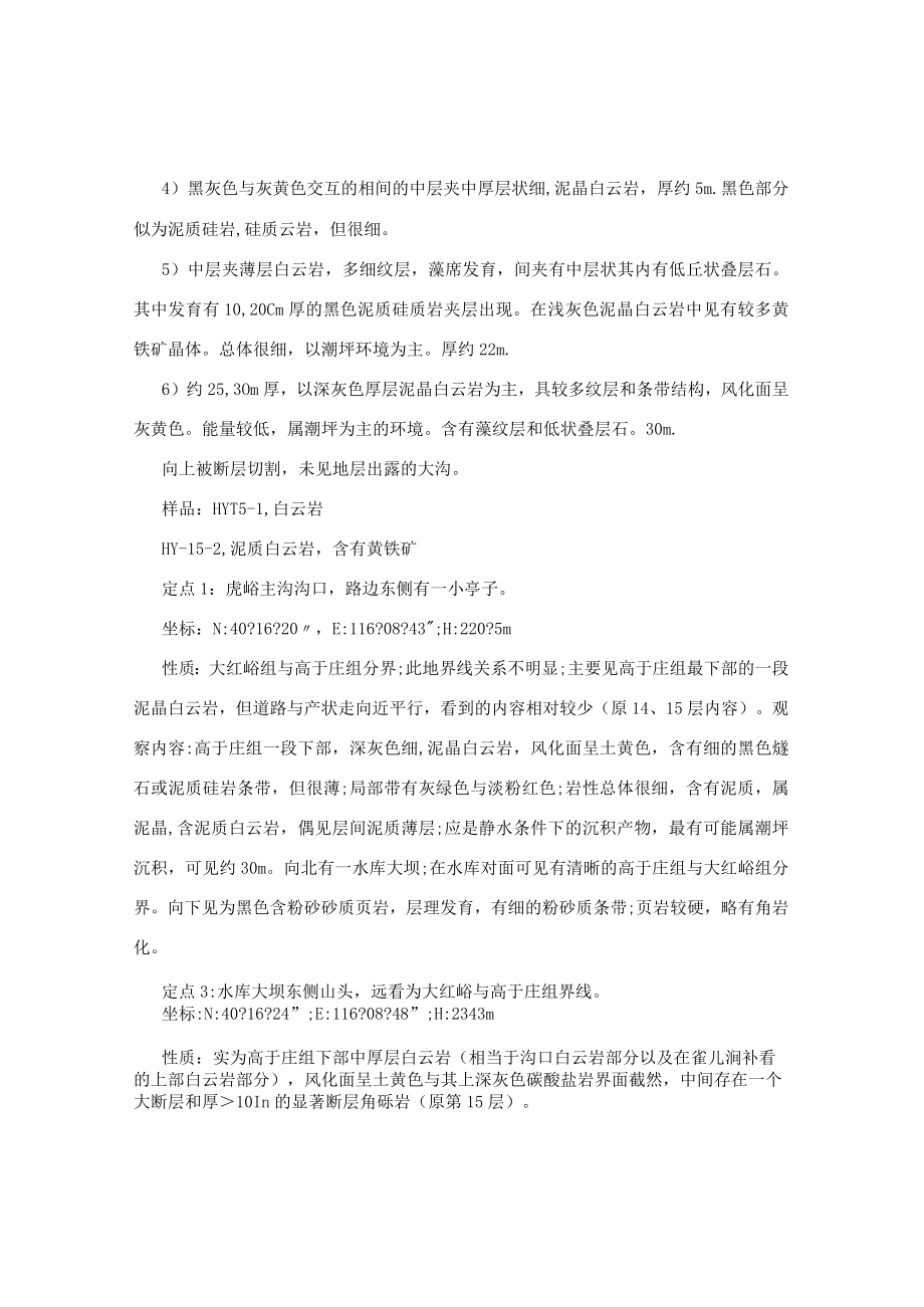 地质资料:2009-04-26昌平虎峪野外工作小结.docx_第2页