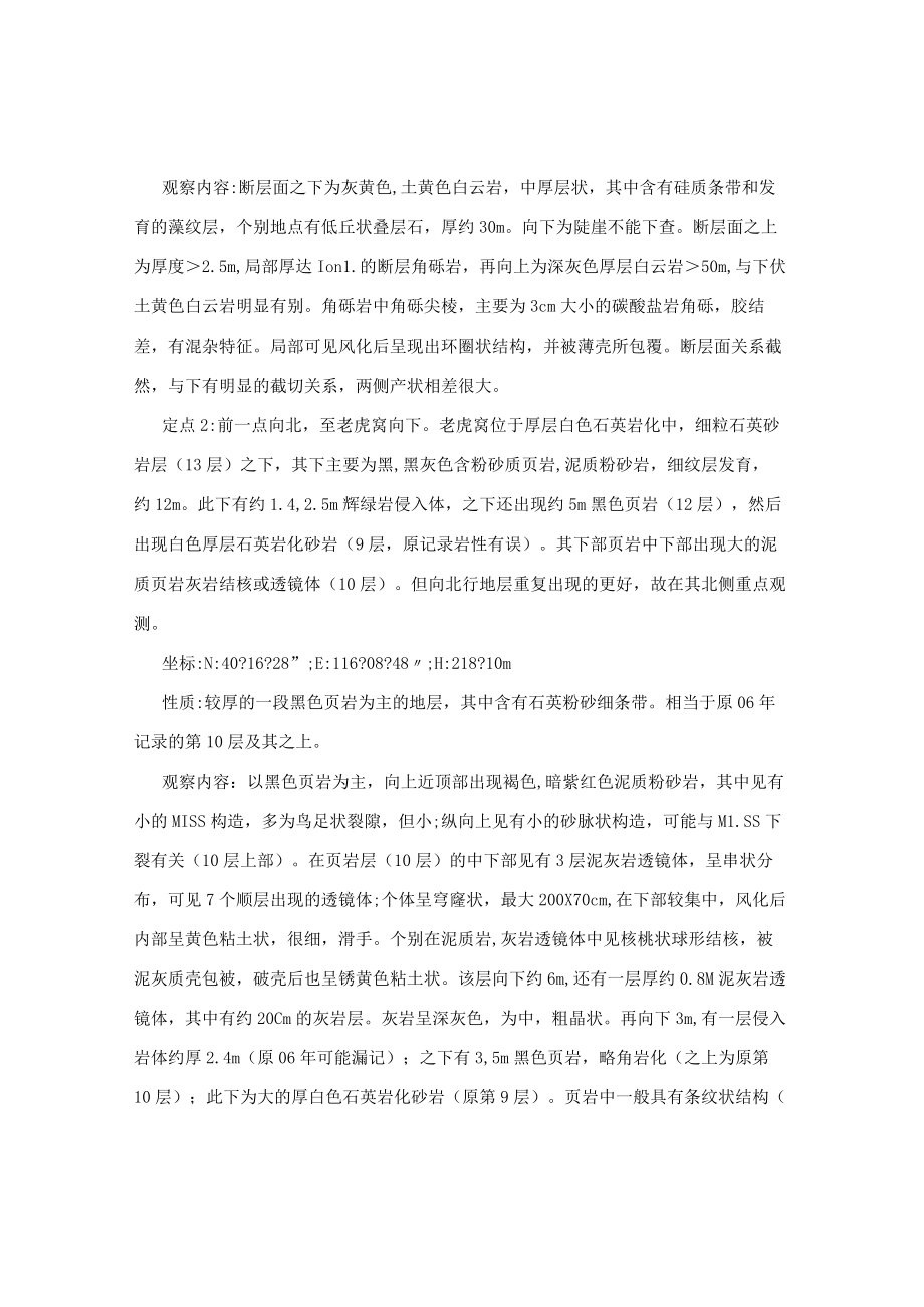 地质资料:2009-04-26昌平虎峪野外工作小结.docx_第3页