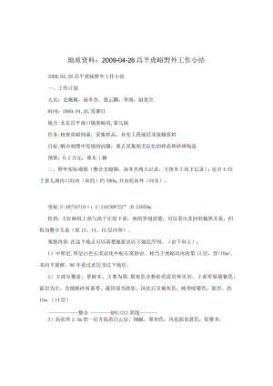 地质资料：2009-04-26昌平虎峪野外工作小结.docx