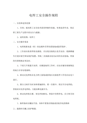 电焊工安全操作规程.docx