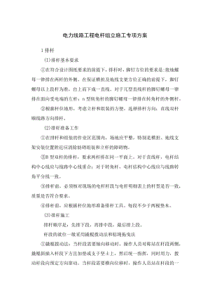 电力线路工程电杆组立施工专项方案.docx