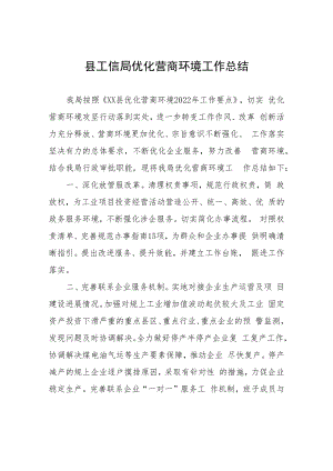 县工信局优化营商环境工作总结.docx