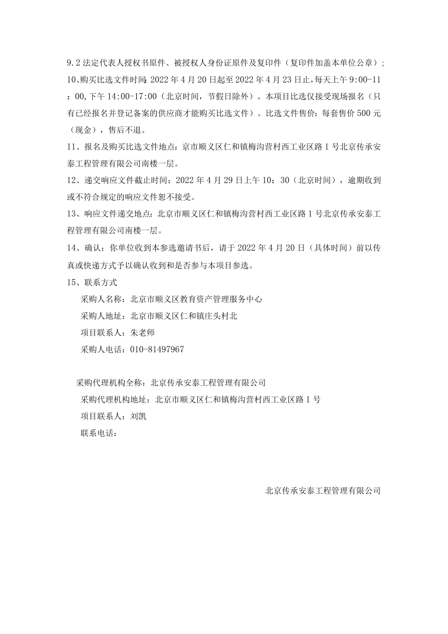 第一章比选邀请函.docx_第2页