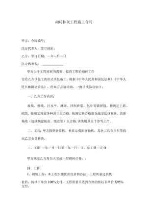 砌砖抹灰工程施工合同.docx