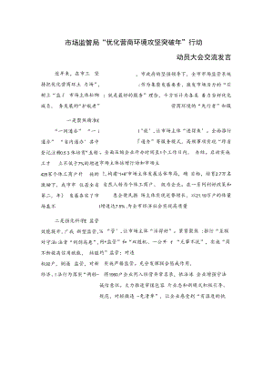 市场监管局“优化营商环境攻坚突破年”行动动员大会交流发言.docx