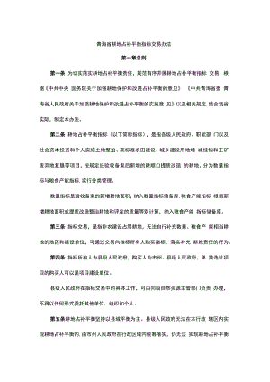 青海省耕地占补平衡指标交易办法.docx