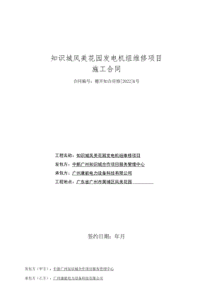 知识城凤美花园发电机组维修项目施工合同.docx