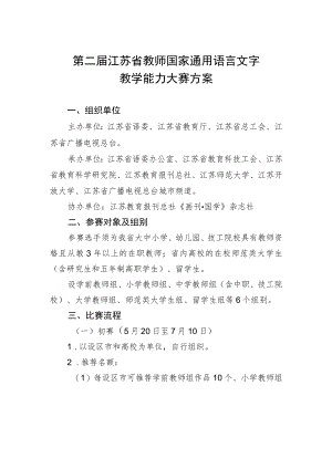 第二届江苏省教师国家通用语言文字教学能力大赛方案.docx