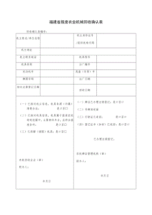 福建省报废农业机械回收确认表.docx