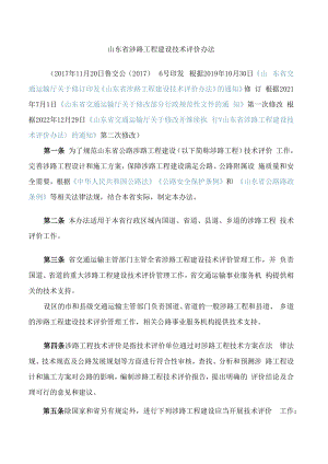 山东省涉路工程建设技术评价办法(2022修改).docx