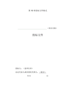 第10章投标文件格式项目名称投标文件.docx
