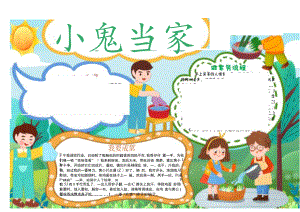 小鬼当家家务小报手抄报.docx