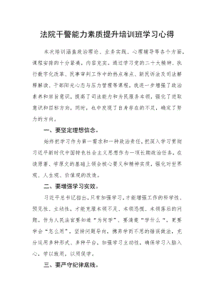法院干警能力素质提升培训班学习心得.docx