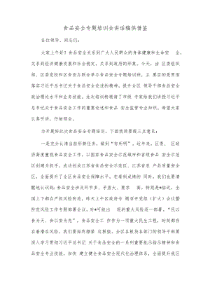食品安全专题培训会讲话稿供借鉴.docx