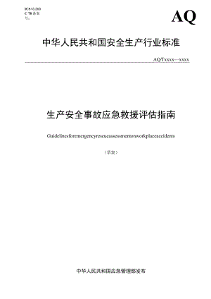 生产安全事故应急救援评估指南.docx