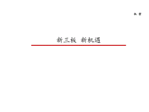 0125新三板培训资料.pptx