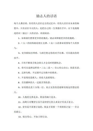 励志人的话语.docx