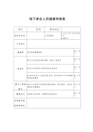 线下参会人员健康申报表.docx