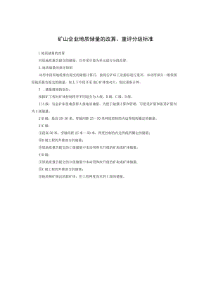 矿山企业地质储量的改算、重评分级标准.docx