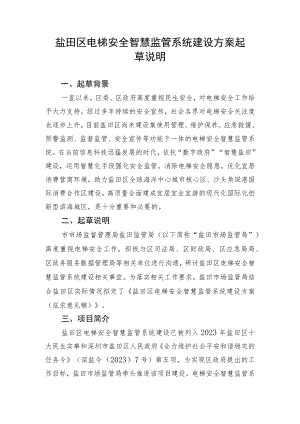 盐田区电梯安全智慧监管系统建设方案起草说明.docx