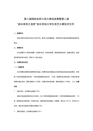 第八届国际武林斗茶大赛选拔赛暨第二届“丽水香茶之我梦”丽水学院大学生茶艺大赛技术文件.docx