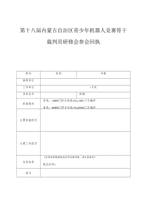 第十八届内蒙古自治区青少年机器人竞赛骨干裁判员研修会参会回执.docx