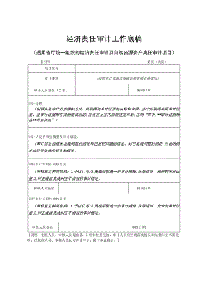 经济责任审计工作底稿.docx