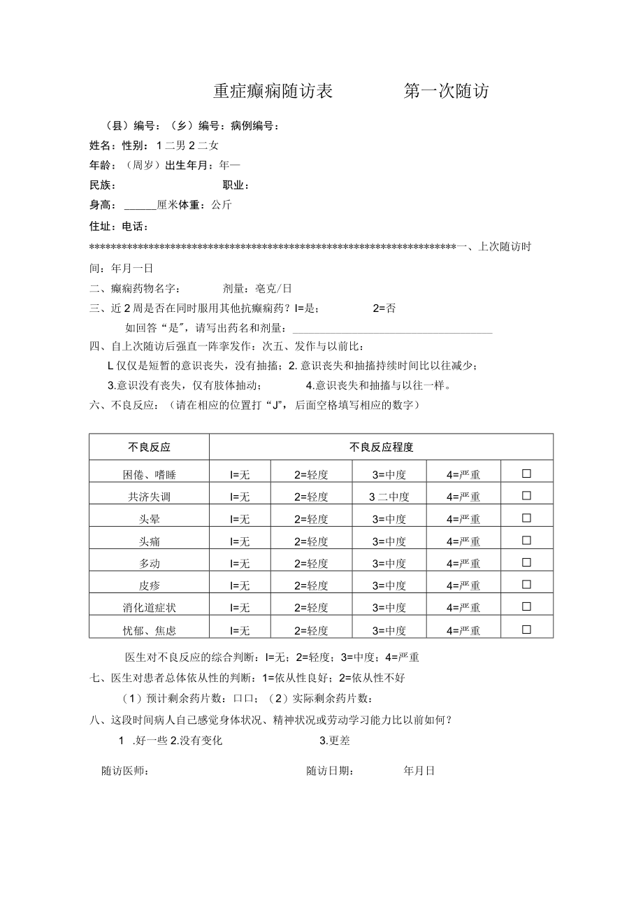 癫痫随访表.docx_第1页