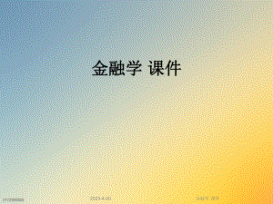 金融学课件.ppt