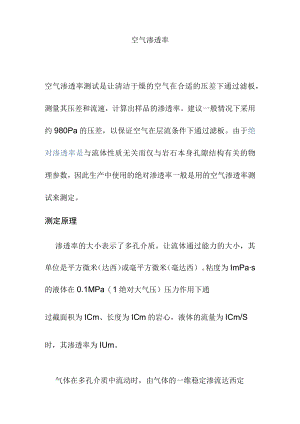 空气渗透率.docx