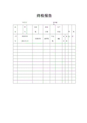终检报告模板.docx