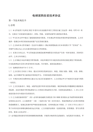 电梯采购安装技术协议.docx